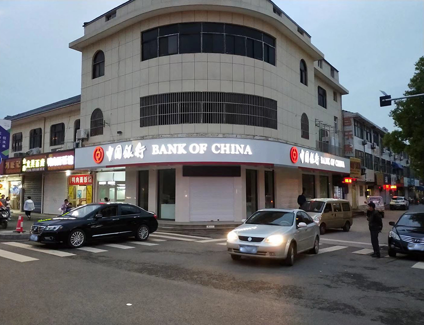 中國(guó)銀行錫山東湖塘支行原址裝修項(xiàng)目