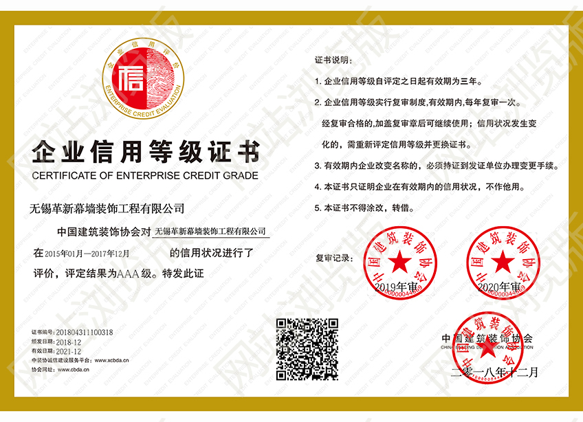 中國建筑裝飾協(xié)會信用等級證書