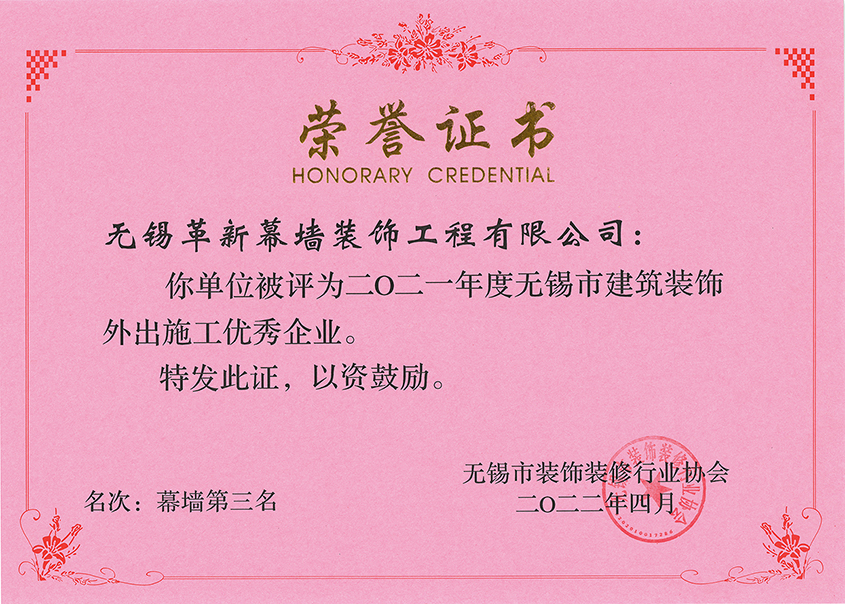 2021年度無錫市建筑裝飾外出施工優(yōu)秀企業(yè)
