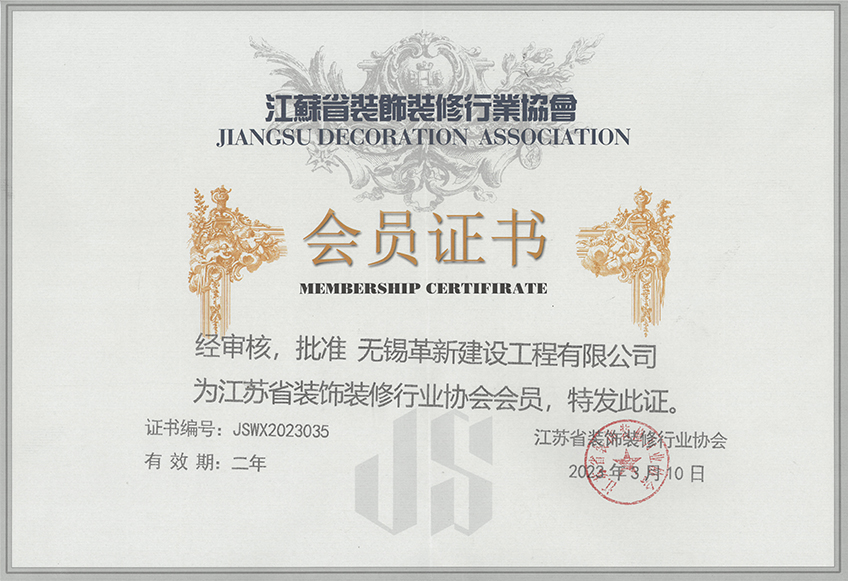 江蘇省裝飾協(xié)會(huì)會(huì)員證書(shū)